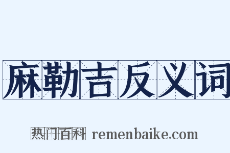 麻勒吉反义词是什么意思的图片